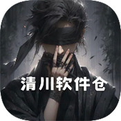 清川软件仓下载 v1.4.8