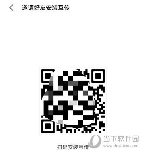 互传安装二维码