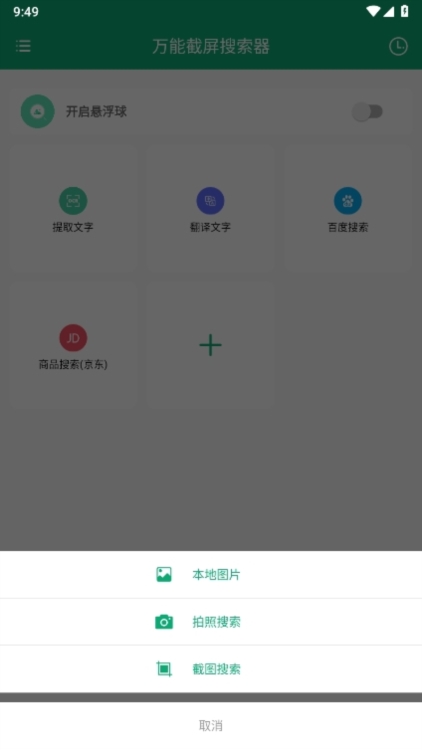 万能截屏搜索器APP截图2