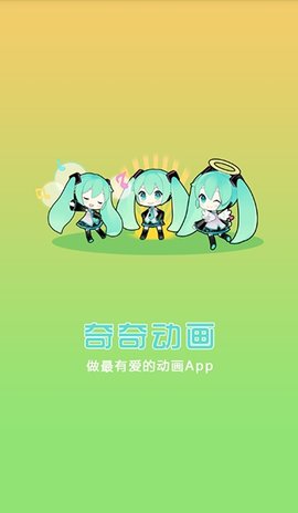 奇奇动画app最新版