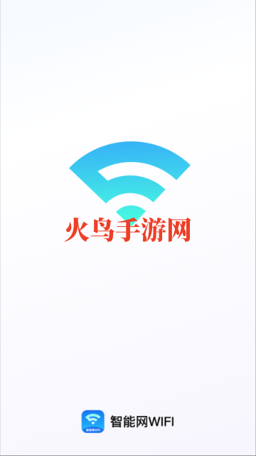 智能网WiFi软件