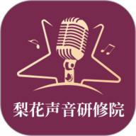 梨花声音研修院 v1.23.8