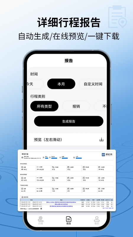 里程月报APP宣传图2