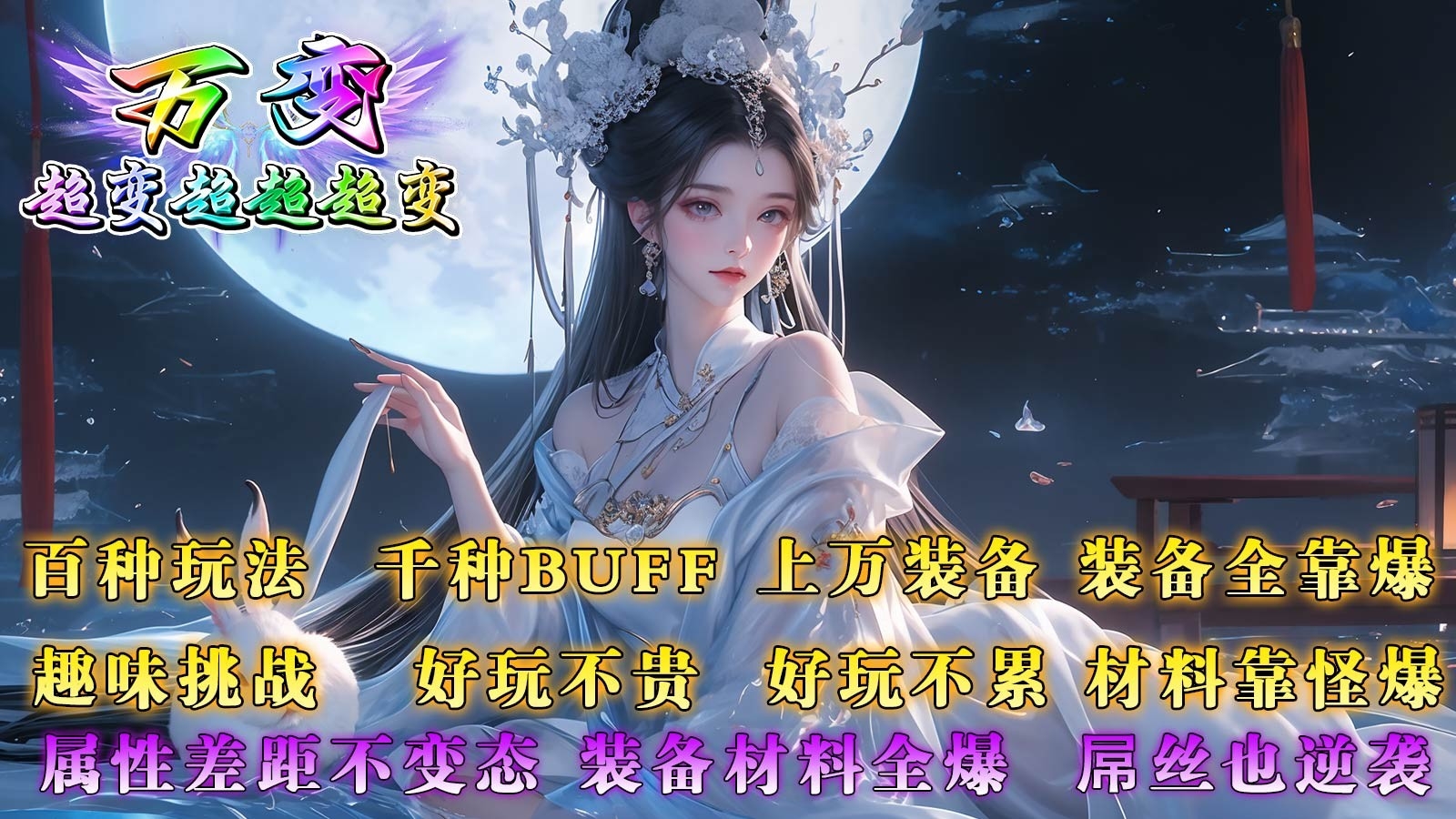 万变超变超超超变手游下载 v4.6.2
