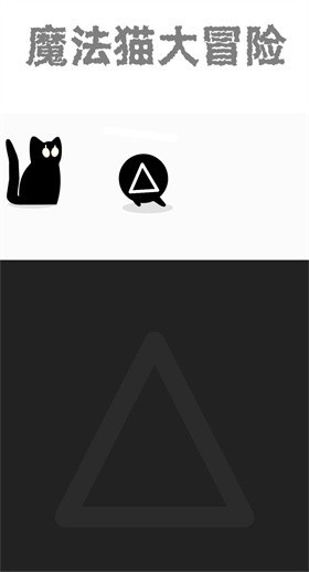 魔法猫大冒险无广告版下载 v1.0.0