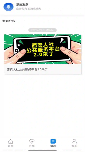 西安人社通app官方下载安装截图