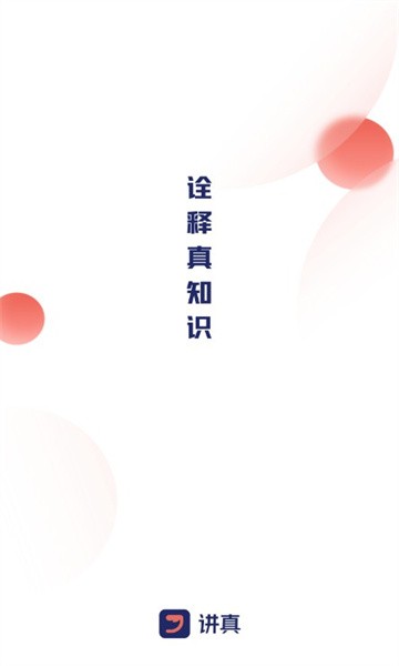 讲真学堂app v1.5.7安卓版下载