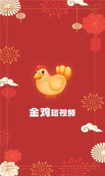 金鸡短视频APP特色