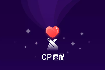 cp速配安装最新版
