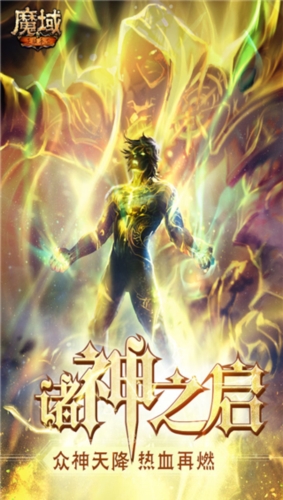 魔域手游1