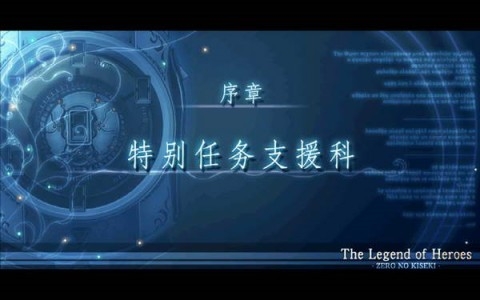英雄传说零之轨迹高清纹理汉化版