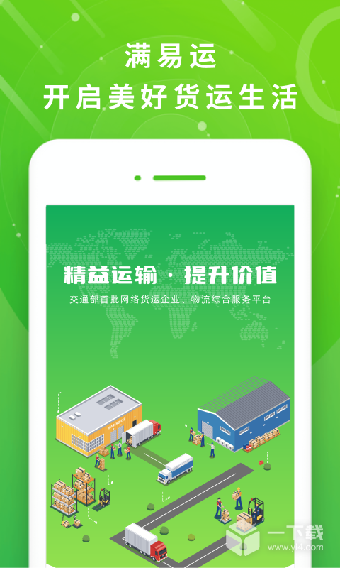 满易运司机 v5.1.8最新版下载