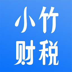 小竹财税最新版 V2.1.23下载