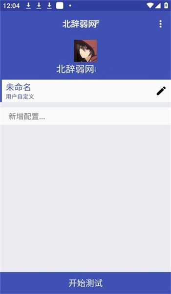 北辞弱网内部版 v0.3