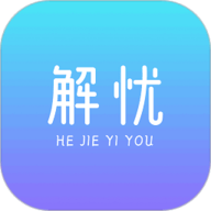 解忧app