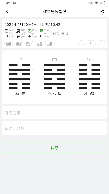 梅花易数笔记app使用截图2