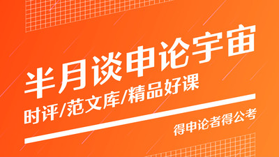 半月谈公考手机版 v7.0.3官方版