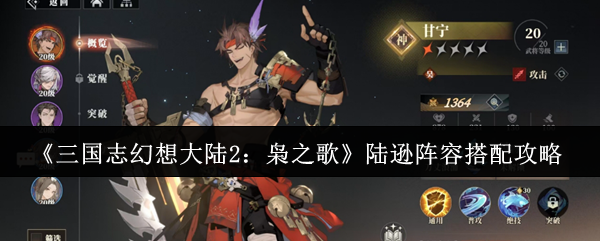 三国志幻想大陆2：枭之歌陆逊阵容搭配攻略