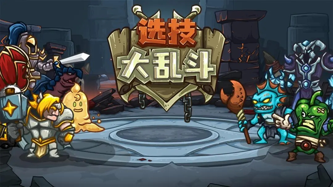 选技大乱斗手机版