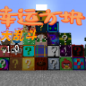 我的世界幸运方块大乱斗