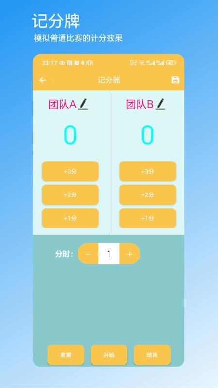 记分器官方版