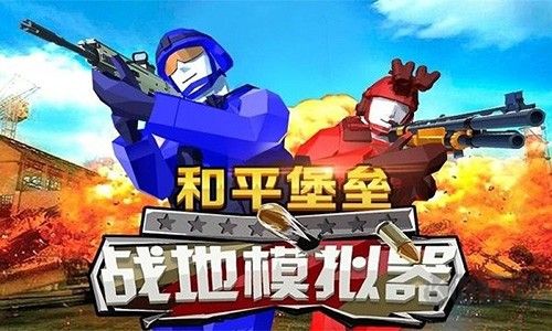 和平堡垒最新版