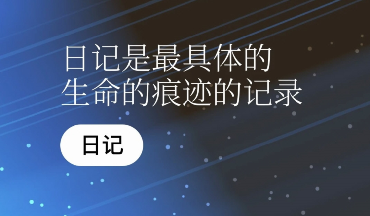 一万年日记