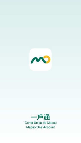 澳门公共服务一户通app安卓版