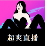 超爽直播app官方版