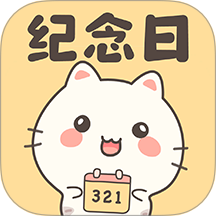 纪念日倒数手机版