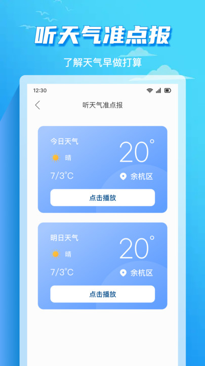 准时天气通 v1.0.1安卓版下载