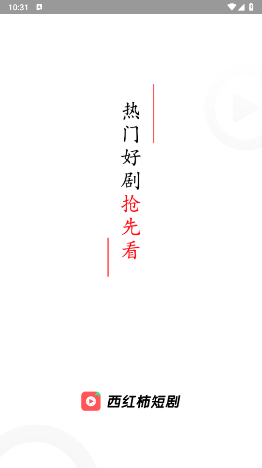 西红柿短剧app  第1张