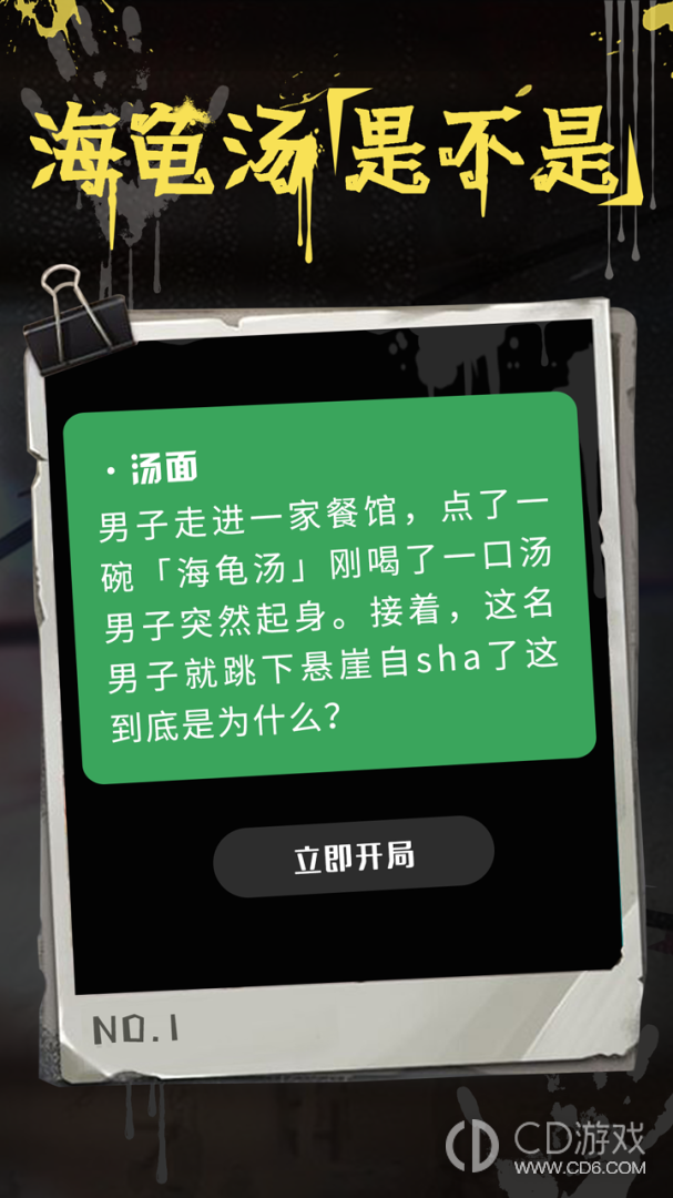 海龟汤截图1