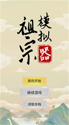 祖宗模拟器安卓版