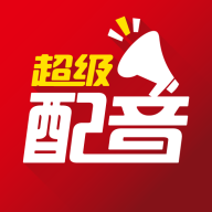 超级配音下载 v0.9.8