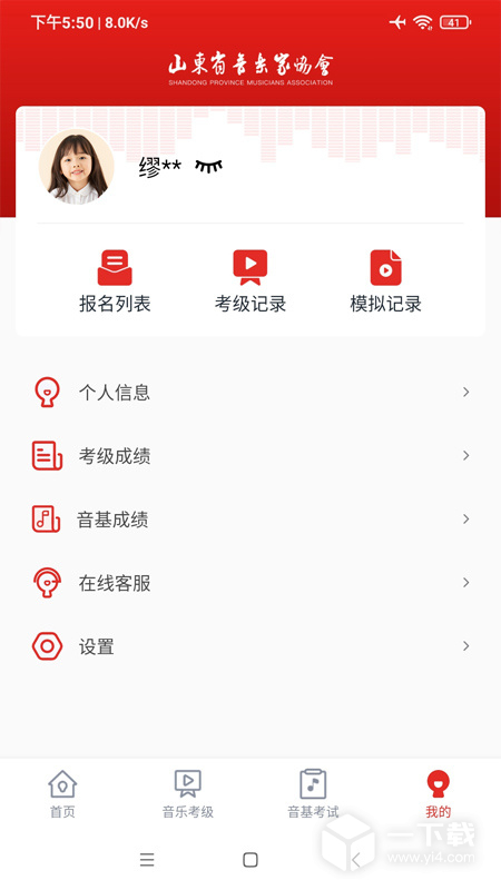 山东音协考级 v1.1.4最新版下载