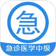 急诊医学主治医师