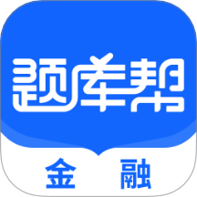 金融题库帮软件