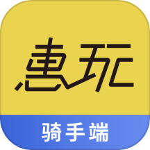 惠玩校园骑手端免费版 V2.0.18下载