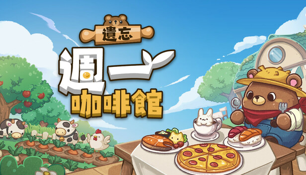 遗忘周一咖啡馆魔改版