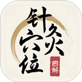 针灸穴位图解安卓版  V1.5下载