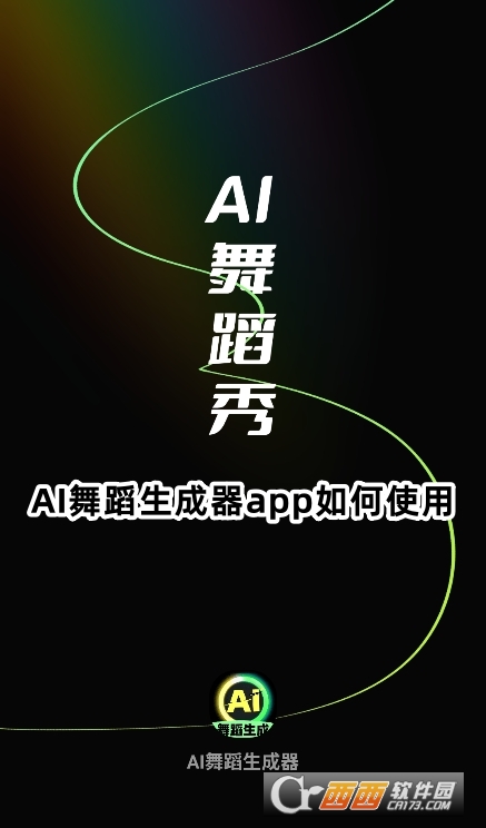 AI舞蹈生成器app正版下載安卓版