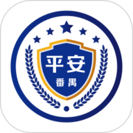 平安番禺