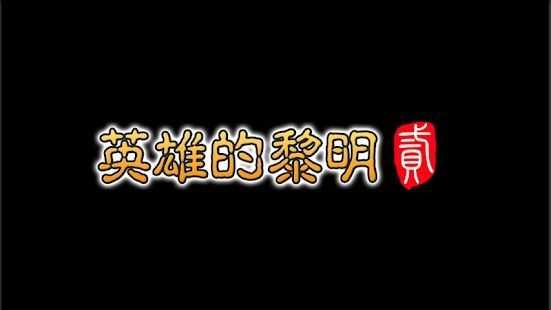 英雄的黎明2最新版本截图