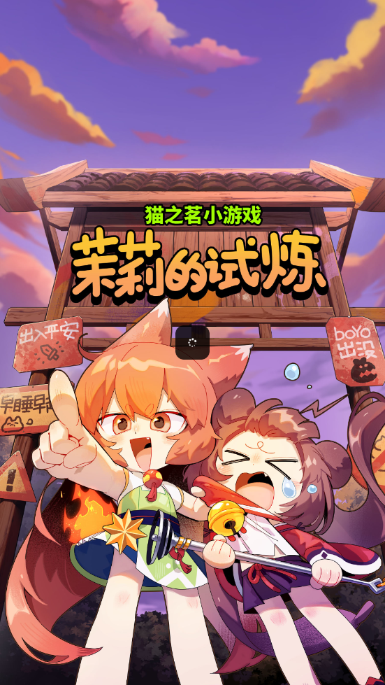 猫之茗：茉莉的试炼游戏