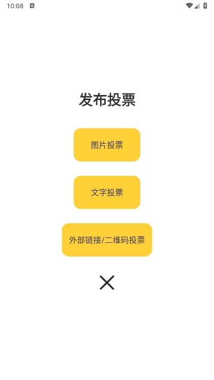 全民投票APP截图5