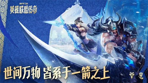 12月4日，全新赛季「英雄联盟传奇」狂欢即将开启！「弗雷尔卓德」部分弈子机制前瞻！