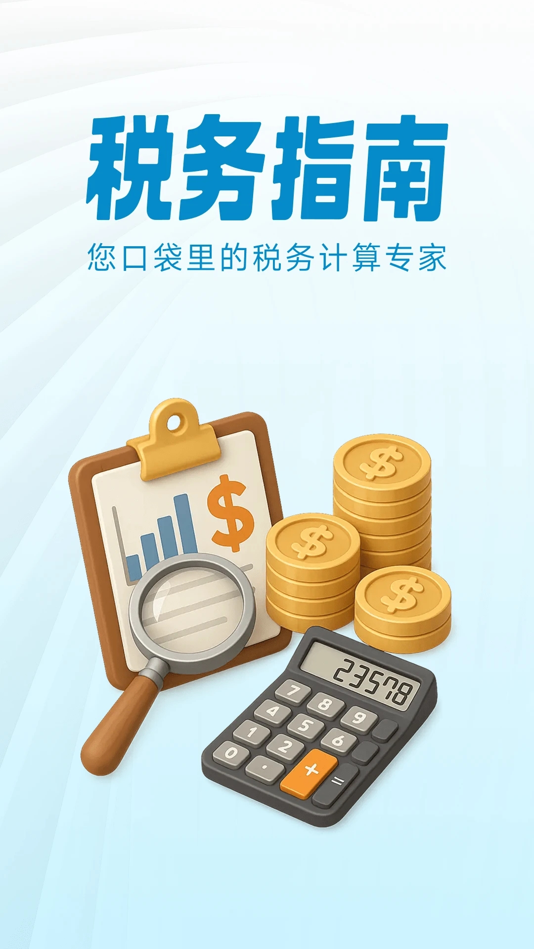 个人税务指南app v1.0.0