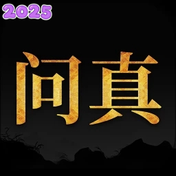 问真八字排盘详解(免费版) 