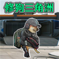 修狗三角洲战场 V1.0下载
